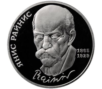  Монета 1 рубль 1990 «125 лет со дня рождения Райниса» Proof в запайке, фото 1 