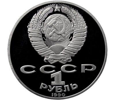 Монета 1 рубль 1990 «130 лет со дня рождения Чехова» Proof в запайке, фото 2 