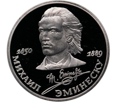  Монета 1 рубль 1989 «100 лет со дня смерти Эминеску» Proof в запайке, фото 1 