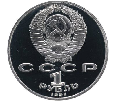  Монета 1 рубль 1991 «850 лет со дня рождения Низами Гянджеви» Proof в запайке, фото 2 
