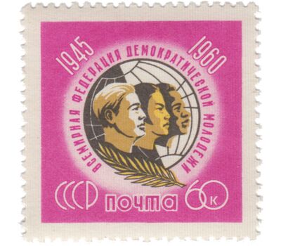  Почтовая марка «15 лет Всемирной федерации демократической молодежи» СССР 1960, фото 1 