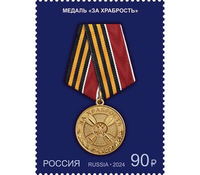  Почтовая марка «Государственные награды Российской Федерации. Медали. Медаль «За храбрость» 2024, фото 1 