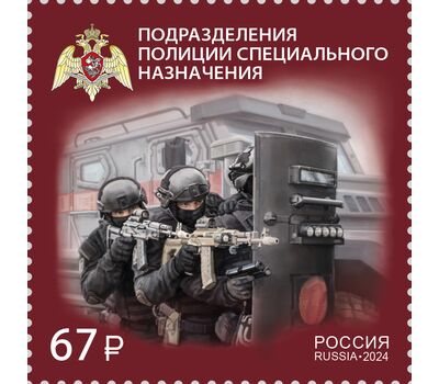  Почтовая марка «Подразделения полиции специального назначения» 2024, фото 1 