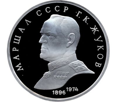  Монета 1 рубль 1990 «Маршал Советского Союза Г.К. Жуков» Proof в запайке, фото 1 