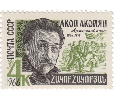  Почтовая марка «100 лет со дня рождения Акопа Акопяна» СССР 1966, фото 1 