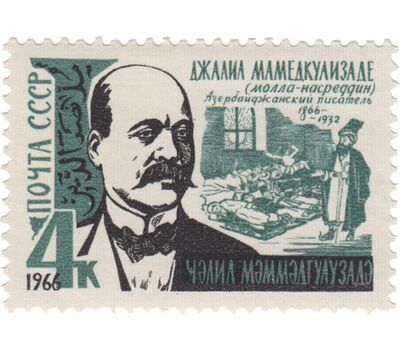  Почтовая марка «100 лет со дня рождения Джалила Мамедкулизаде» СССР 1966, фото 1 