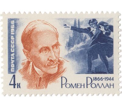  Почтовая марка «100 лет со дня рождения Ромена Роллана» СССР 1966, фото 1 