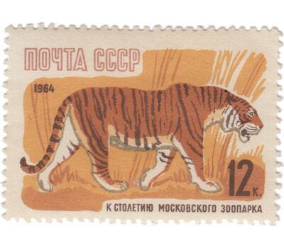  7 почтовых марок «100 лет Московскому зоопарку с перфорацией» СССР 1964, фото 4 
