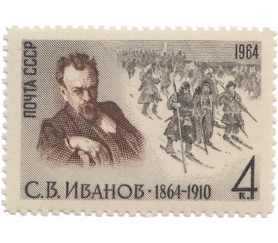  Почтовая марка «100 лет со дня рождения С.В. Иванова» СССР 1964, фото 1 