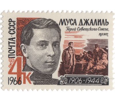  Почтовая марка «Муса Джалиль» СССР 1966, фото 1 