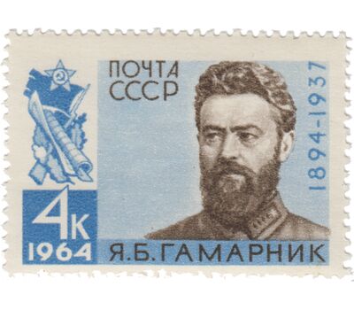  Почтовая марка «70 лет со дня рождения Я.Б. Гамарника» СССР 1964, фото 1 