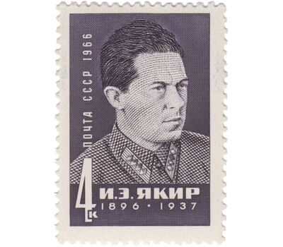  Почтовая марка «70 лет со дня рождения И.Э. Якира» СССР 1966, фото 1 