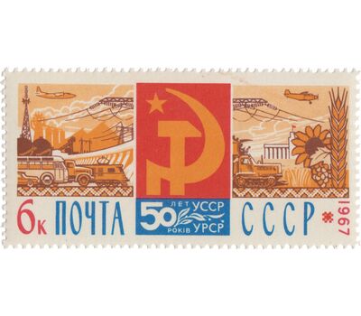  3 почтовые марки «50 лет провозглашению Советской власти на Украине» СССР 1967, фото 3 