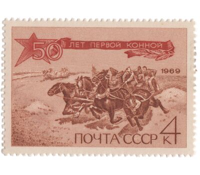  Почтовая марка «50 лет Первой Конной армии» СССР 1969, фото 1 