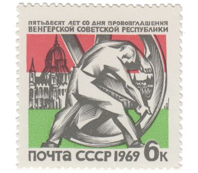  Почтовая марка «50 лет провозглашению Венгерской советской республики» СССР 1969, фото 1 