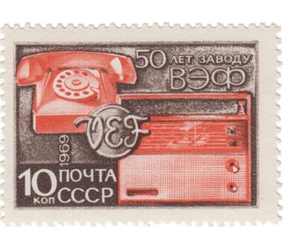  Почтовая марка «50 лет Рижскому заводу ВЭФ» СССР 1969, фото 1 