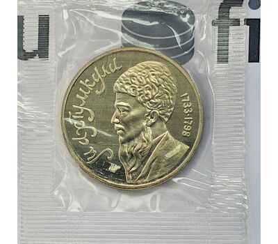  Монета 1 рубль 1991 «Туркменский поэт и мыслитель Махтумкули» Proof в запайке, фото 3 
