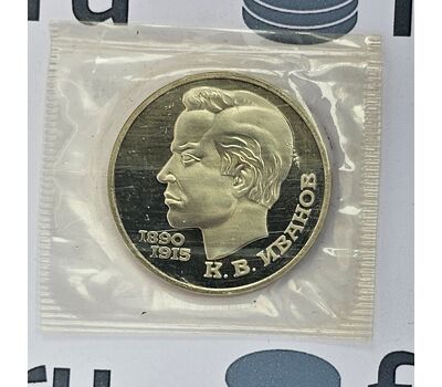  Монета 1 рубль 1991 «100 лет со дня рождения Иванова» Proof в запайке, фото 3 