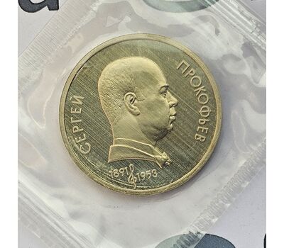  Монета 1 рубль 1991 «100 лет со дня рождения Прокофьева» Proof в запайке, фото 3 