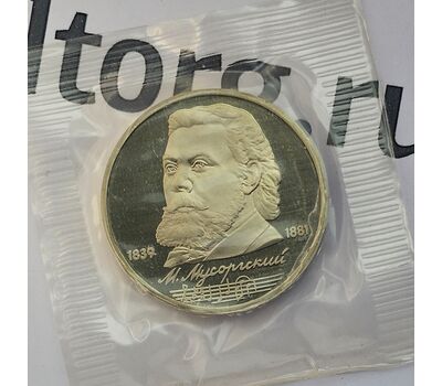  Монета 1 рубль 1989 «150 лет со дня рождения Мусоргского» Proof в запайке, фото 3 