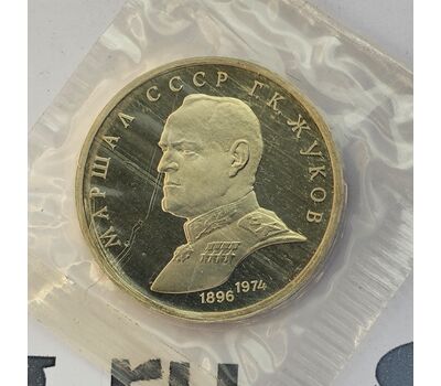  Монета 1 рубль 1990 «Маршал Советского Союза Г.К. Жуков» Proof в запайке, фото 3 