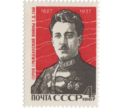  Почтовая марка «80 лет со дня рождения героя Гражданской войны Г.Д. Гая» СССР 1967, фото 1 