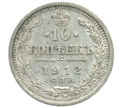  Монета 10 копеек 1912 СПБ-ЭБ VF, фото 1 