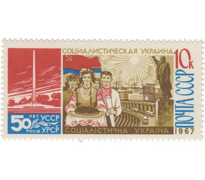  3 почтовые марки «50 лет провозглашению Советской власти на Украине» СССР 1967, фото 2 