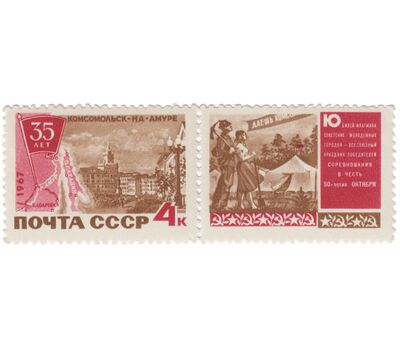  Сцепка «35 лет Комсомольску-на-Амуре» СССР 1967, фото 1 
