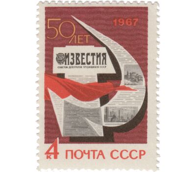  Почтовая марка «50 лет газете «Известия» СССР 1967, фото 1 