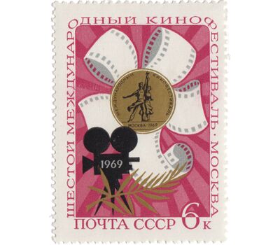  Почтовая марка «VI Международный кинофестиваль в Москве» СССР 1969, фото 1 