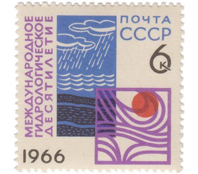  Почтовая марка «Международное гидрологическое десятилетие» СССР 1966, фото 1 