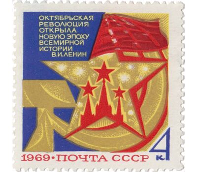  Почтовая марка «52 года Октябрьской социалистической революции» СССР 1969, фото 1 