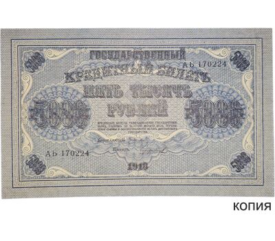  Копия банкноты 5000 рублей 1918 (копия), фото 1 