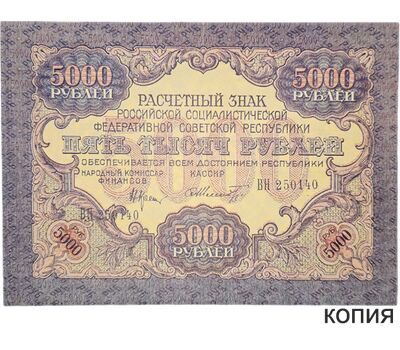  Копия банкноты 5000 рублей 1919 (копия), фото 1 