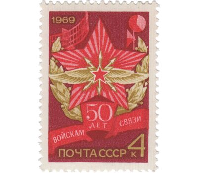 Почтовая марка «50 лет советским войскам связи» СССР 1969, фото 1 
