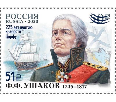  Почтовая марка «225 лет взятию русской эскадрой под командованием Ф.Ф. Ушакова крепости Корфу» 2024 (надпечатка на марке № 2641), фото 1 