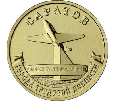  Монета 10 рублей 2024 «Саратов» (Города трудовой доблести), фото 1 