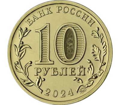  Монета 10 рублей 2024 «Пермь» (Города трудовой доблести), фото 2 