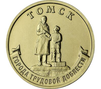  10 рублей 2024 «Томск» [АКЦИЯ], фото 1 