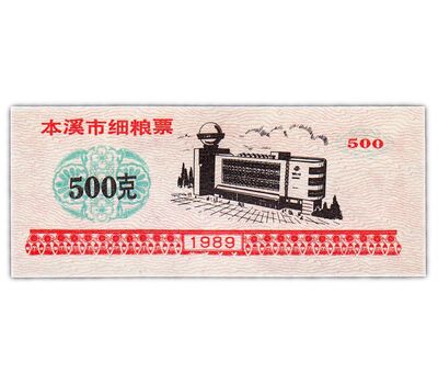  Бона 500 единиц 1989 «Рисовые деньги» Китай Пресс, фото 1 