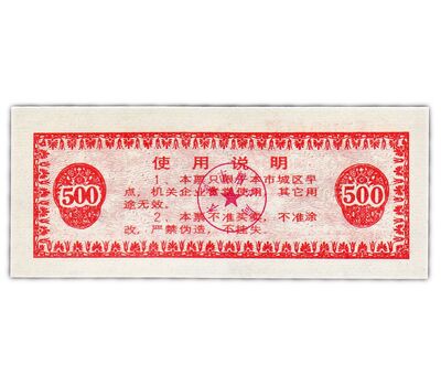  Бона 500 единиц 1989 «Рисовые деньги» Китай Пресс, фото 2 