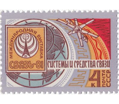  Почтовая марка «Международная выставка «Связь-81» СССР 1981, фото 1 