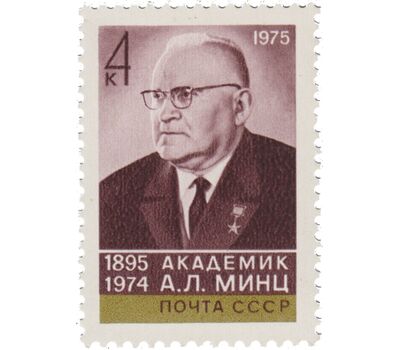  Почтовая марка «80 лет со дня рождения А.Л. Минца» СССР 1975, фото 1 