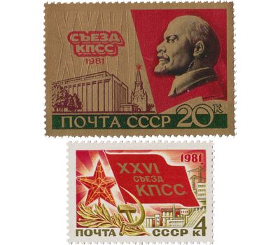  2 почтовые марки «XXVI съезд КПСС» СССР 1981, фото 1 