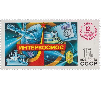  Почтовая марка «День космонавтики» СССР 1979, фото 1 