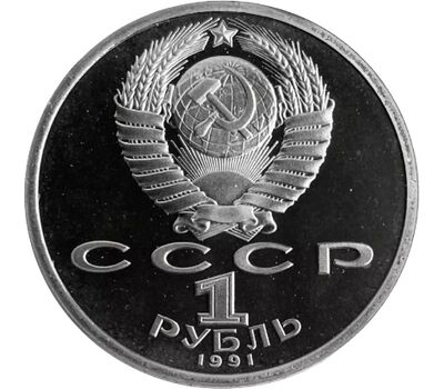  Монета 1 рубль 1991 «550 лет со дня рождения Алишера Навои» Proof в капсуле, фото 2 