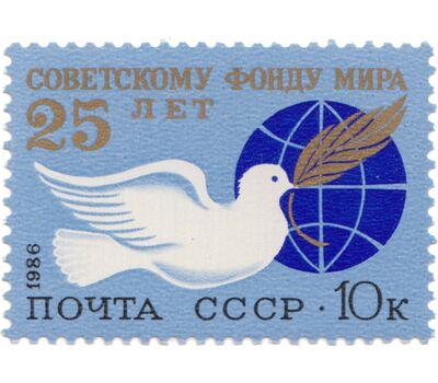  Почтовая марка «25 лет Советскому Фонду мира» СССР 1986, фото 1 