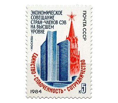  Почтовая марка «Экономическое совещание стран — членов СЭВ» СССР 1984, фото 1 