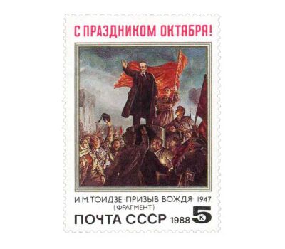  Почтовая марка «71 годовщина Октябрьской социалистической революции» СССР 1988, фото 1 